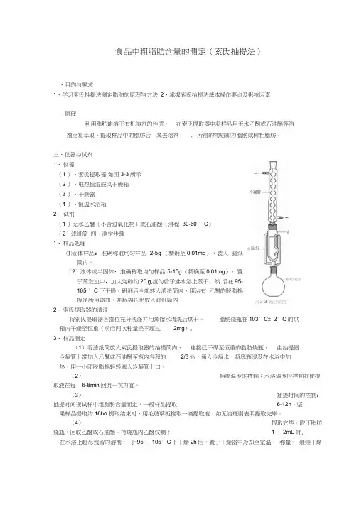 食品中粗脂肪含量的测定索氏抽提法