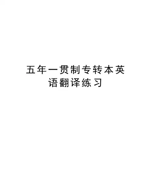 五年一贯制专转本英语翻译练习讲课讲稿