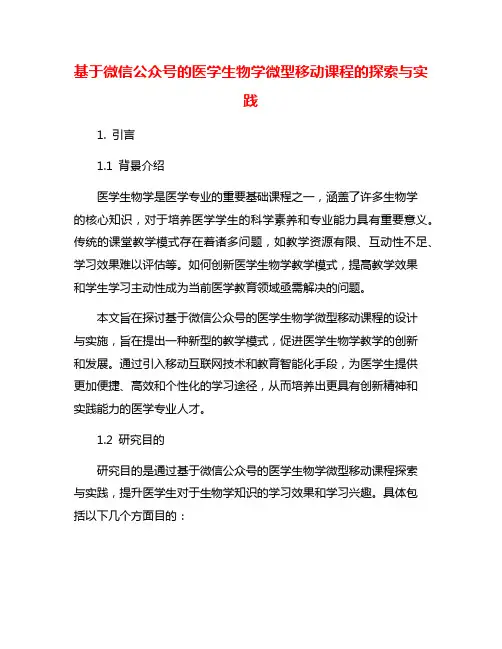 基于微信公众号的医学生物学微型移动课程的探索与实践