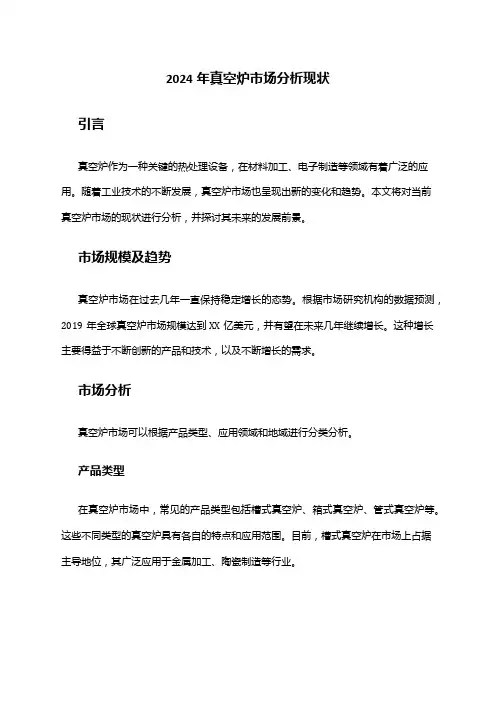 2024年真空炉市场分析现状