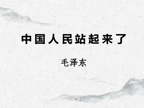 《中国人民站起来了》PPT课件