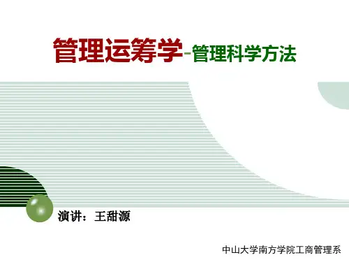 管理运筹学讲义  网络分析