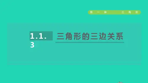 2022秋七年级数学上册 第一章 三角形1.1 认识三角形3三角形的三边关系课件 鲁教版五四制