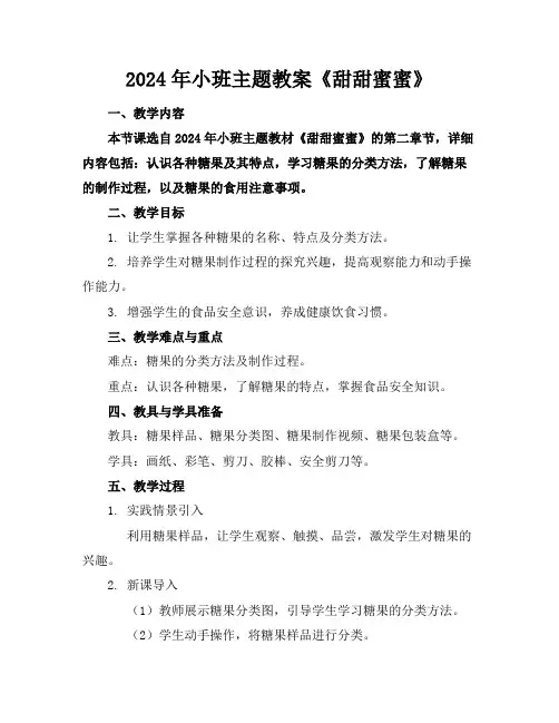 2024年小班主题教案《甜甜蜜蜜》