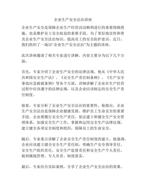 企业生产安全法治讲座