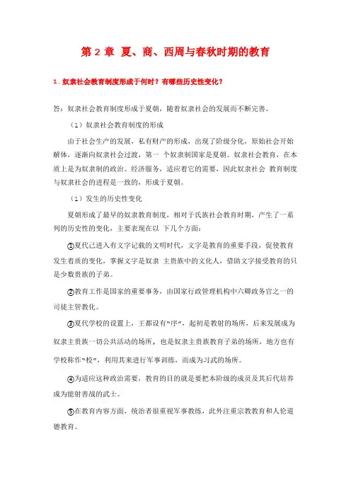 孙培青《中国教育史》(第3版)课后习题答案详解-第2章 夏、商、西周与春秋时期的教育