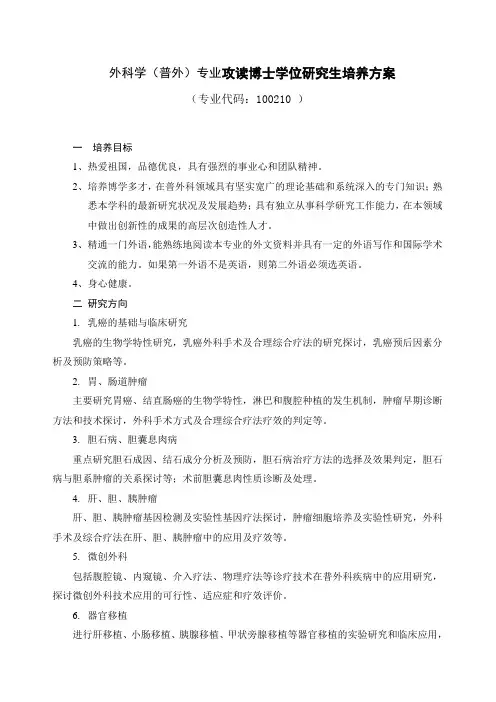 外科学普外专业攻读博士学位研究生培养方案