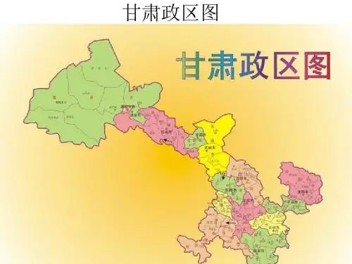 八年级地理甘肃课件