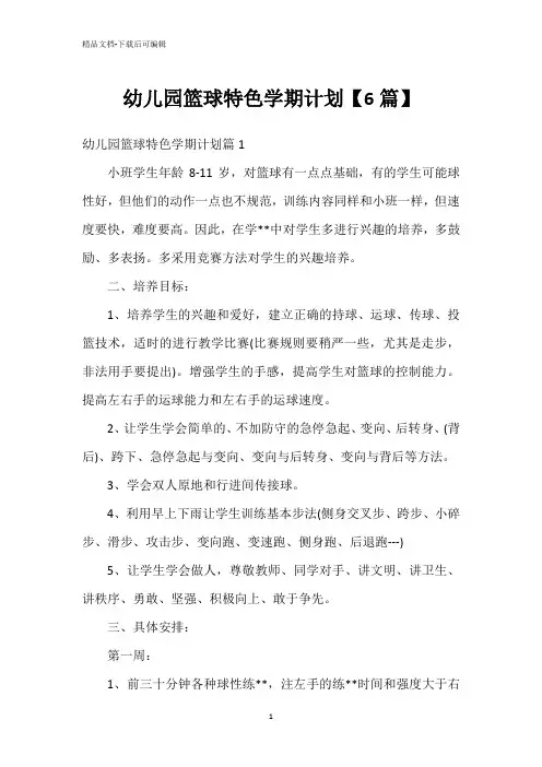 幼儿园篮球特色学期计划【6篇】