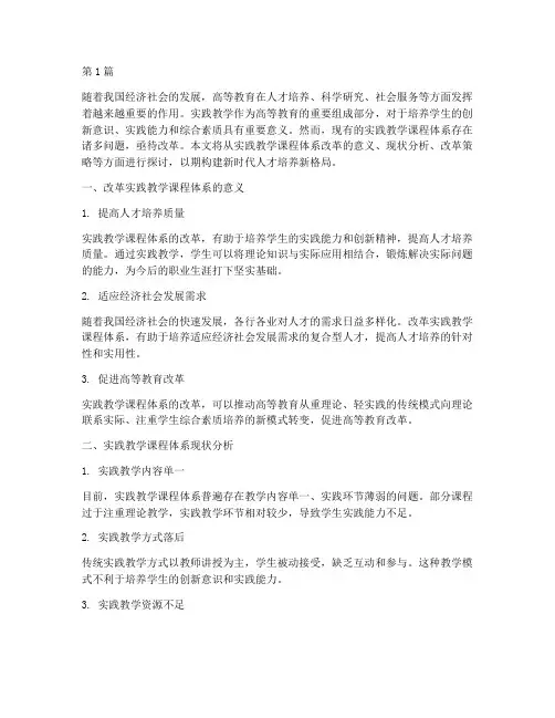 改革实践教学课程体系(3篇)
