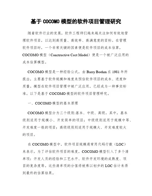 基于COCOMO模型的软件项目管理研究