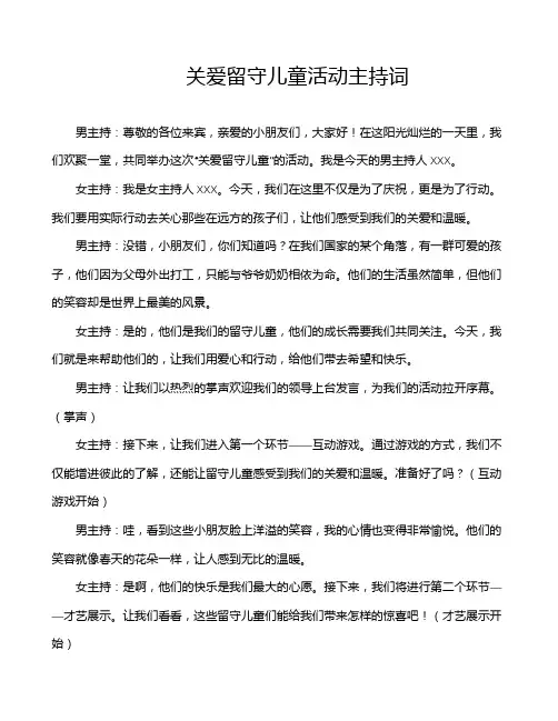 关爱留守儿童活动主持词