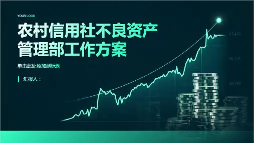 农村信用社不良资产管理部工作方案