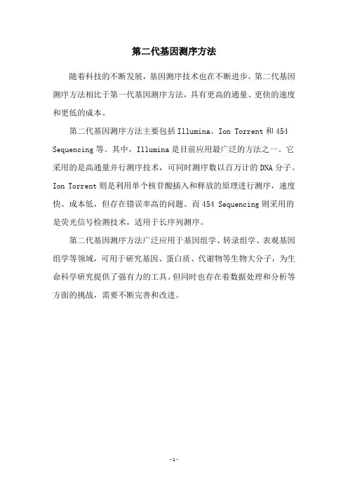 第二代基因测序方法