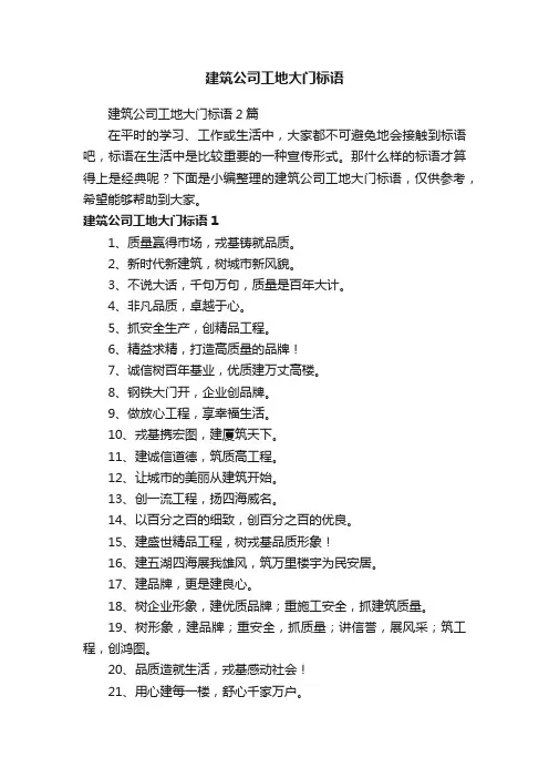 建筑公司工地大门标语