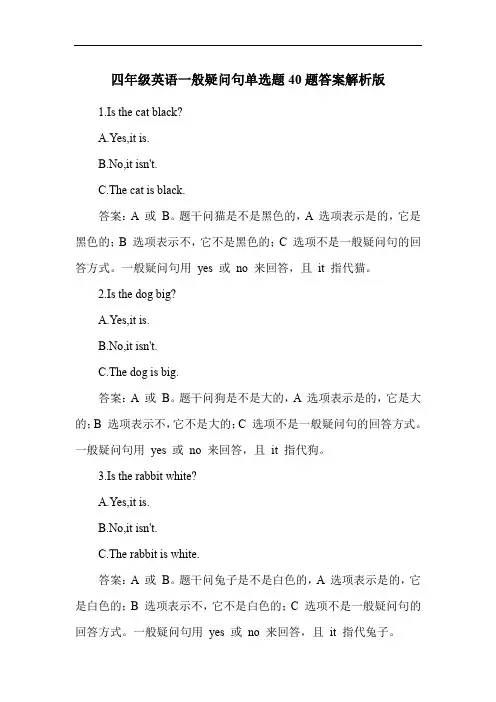 四年级英语一般疑问句单选题40题答案解析版