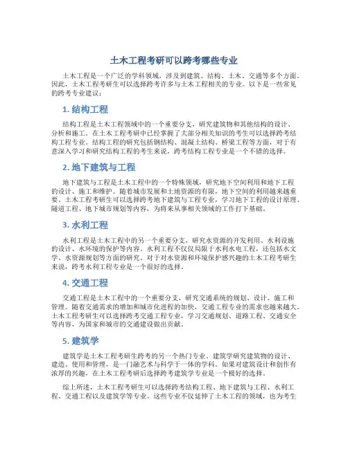 土木工程考研可以跨考哪些专业