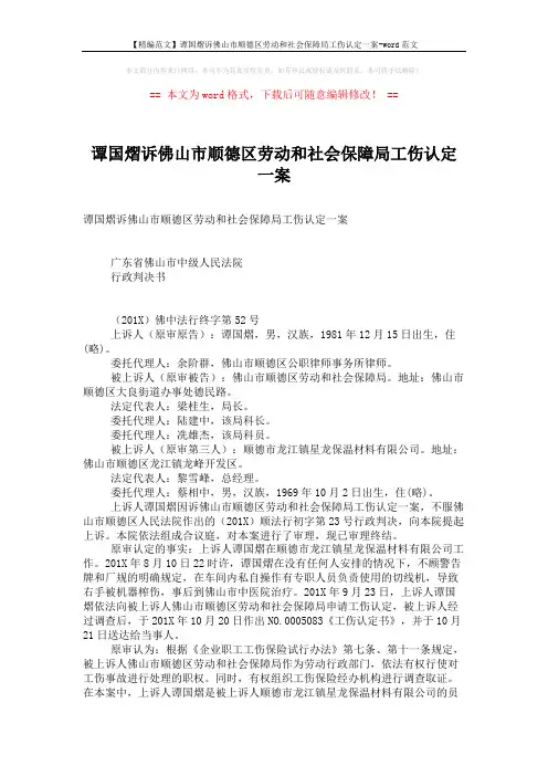 【精编范文】谭国熠诉佛山市顺德区劳动和社会保障局工伤认定一案-word范文 (3页)