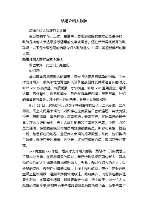 结婚介绍人致辞范文3篇