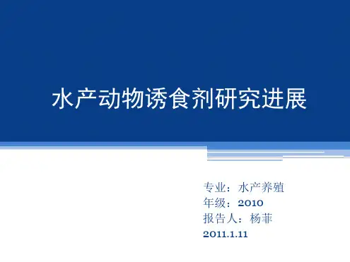 水产动物诱食剂研究进展