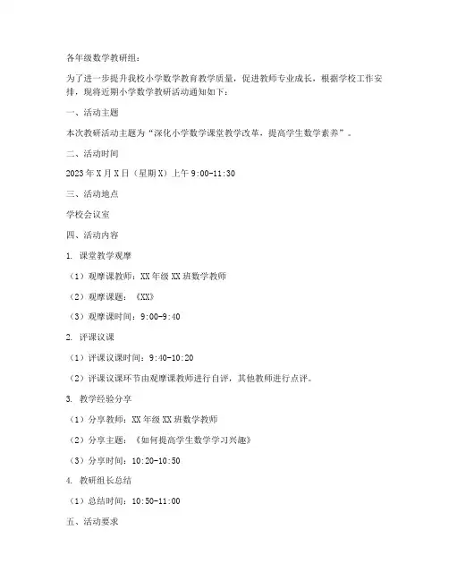 小学数学教研通知模板