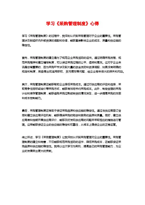 学习《采购管理制度》心得