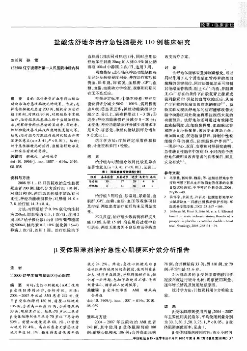 盐酸法舒地尔治疗急性脑梗死110例临床研究