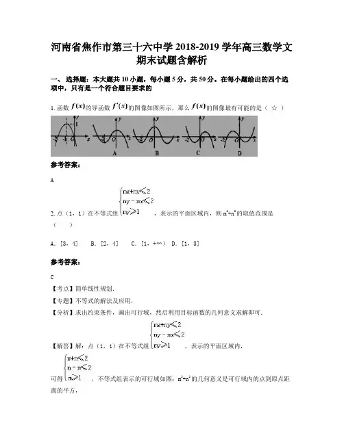 河南省焦作市第三十六中学2018-2019学年高三数学文期末试题含解析