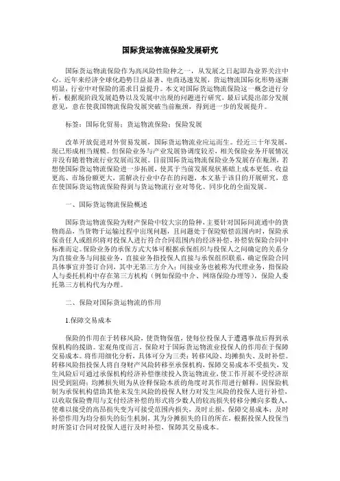 国际货运物流保险发展研究