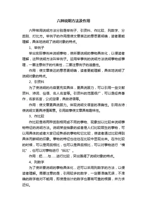 六种说明方法及作用