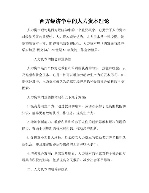 西方经济学中的人力资本理论