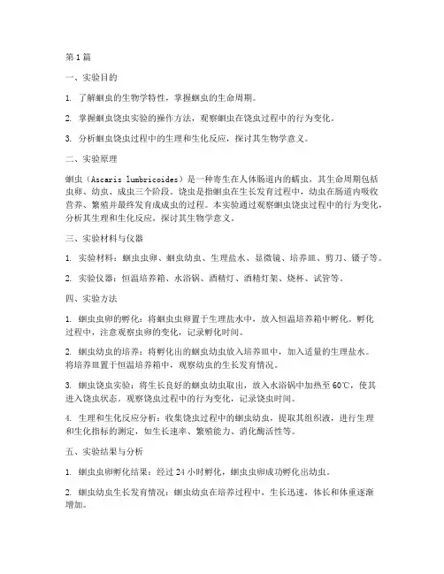 蛔虫饶虫实验报告(3篇)