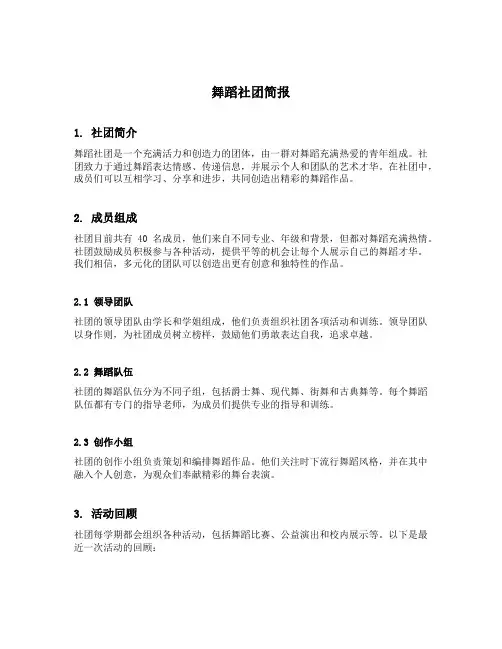 舞蹈社团简报