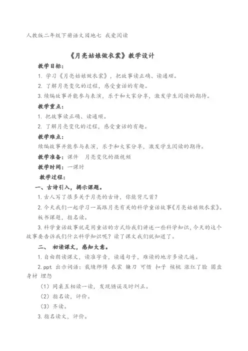新人教版(部编)二年级语文下册《文  语文园地六  月亮姑娘做衣裳》示范课教案_24