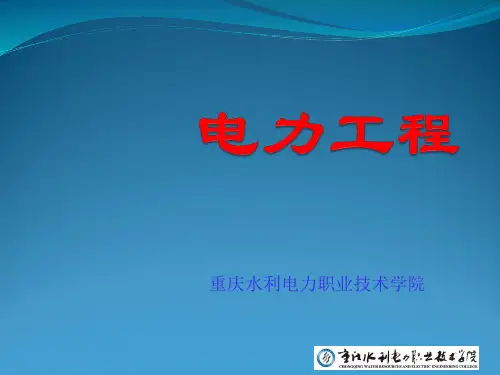 电力系统负荷汇总