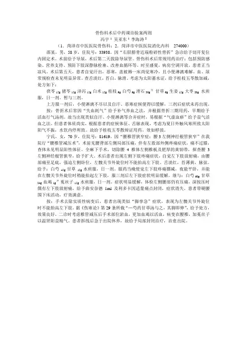 骨伤科术后中药调治验案两则