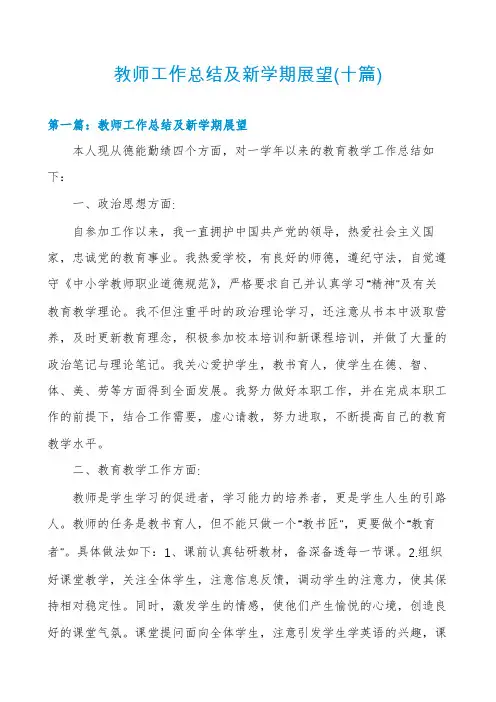 教师工作总结及新学期展望(十篇)