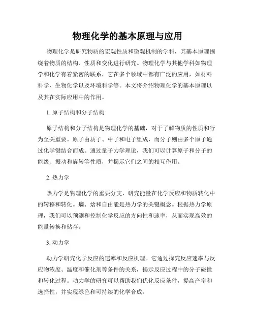 物理化学的基本原理与应用