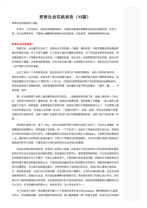 家教社会实践报告（15篇）