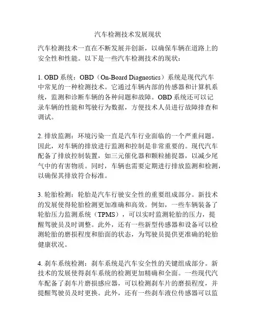 汽车检测技术发展现状