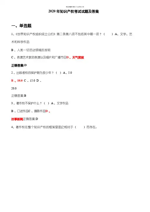 2020年知识产权考试试题及答案