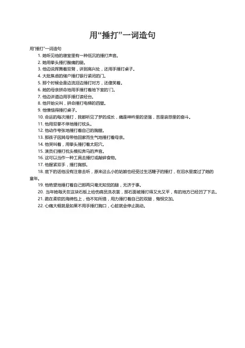 用“捶打”一词造句