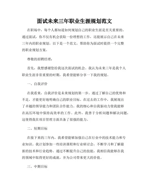 面试未来三年职业生涯规划范文