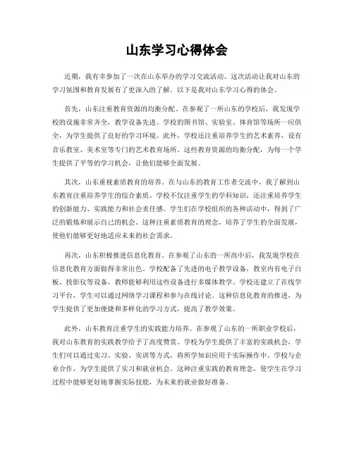 山东学习心得体会