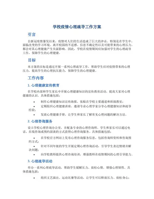 学校疫情心理疏导工作方案