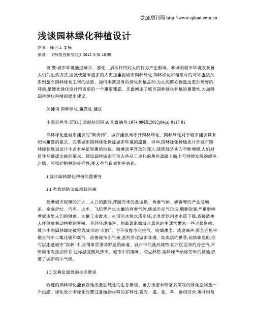浅谈园林绿化种植设计