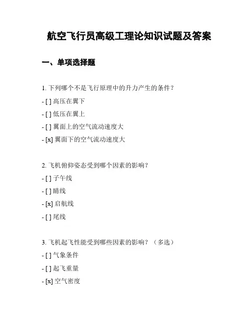 航空飞行员高级工理论知识试题及答案