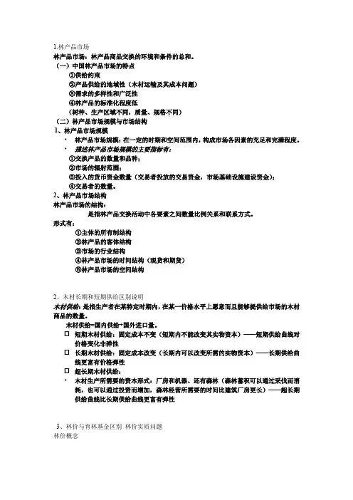 林业经济学重点整理第四章
