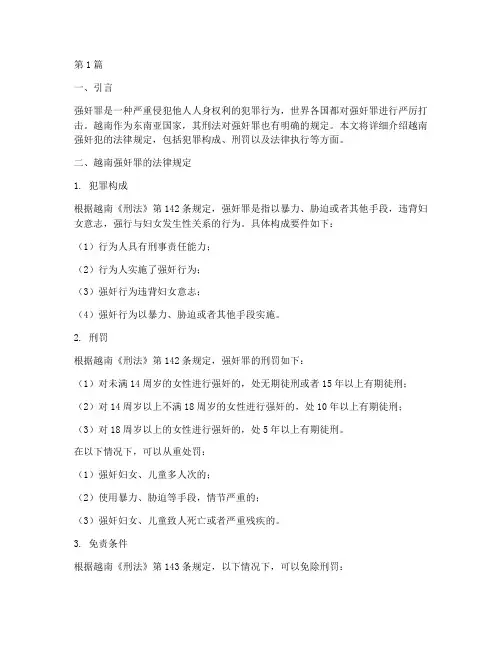 越南的强奸犯的法律规定(3篇)