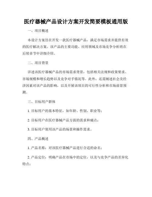医疗器械产品设计方案开发简要模板通用版